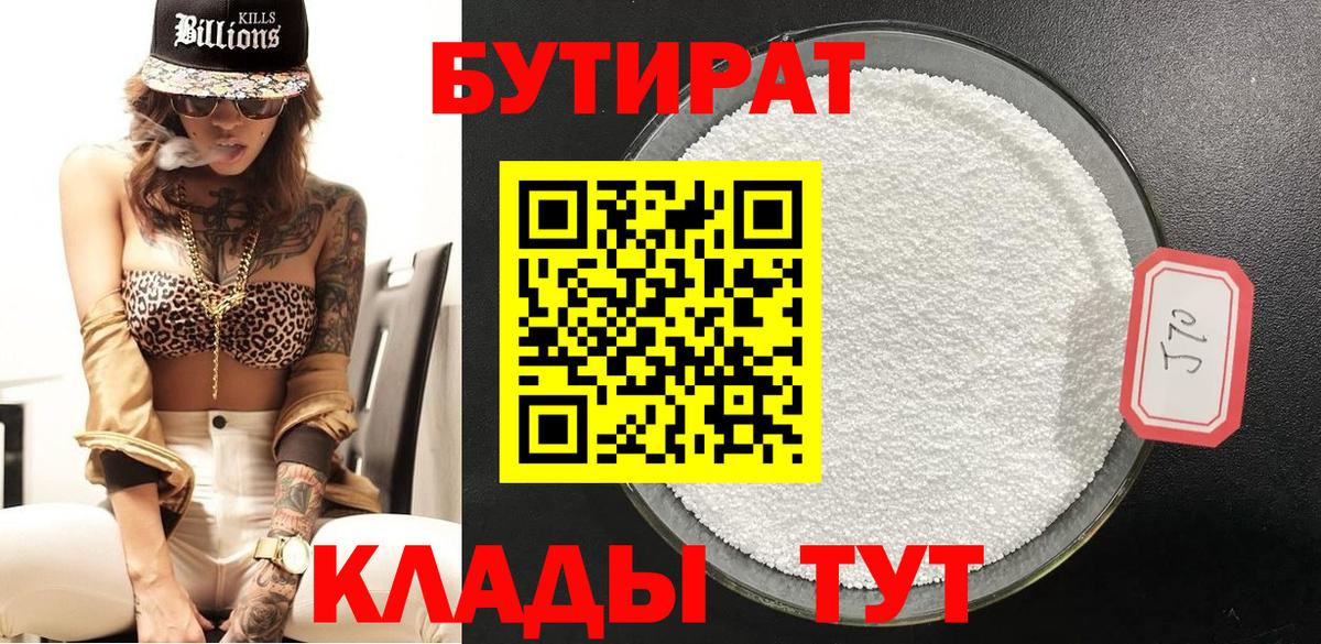 Бутират 1.4BDO  Вход с VPN  Нерюнгри 